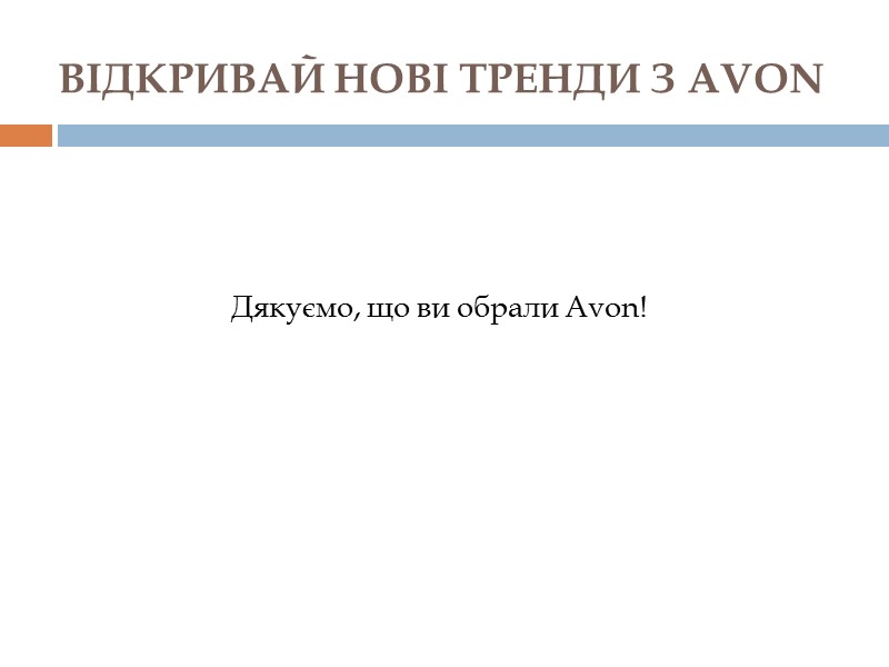 ВІДКРИВАЙ НОВІ ТРЕНДИ З AVON Дякуємо, що ви обрали Avon!